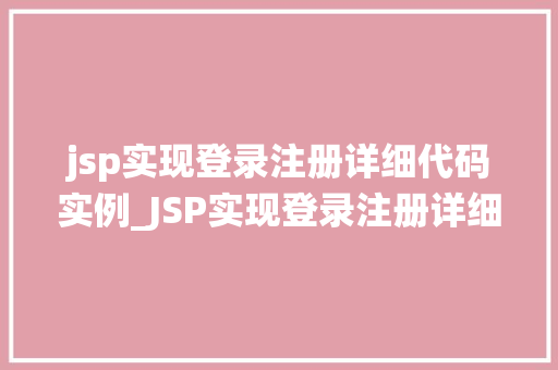 jsp实现登录注册详细代码实例_JSP实现登录注册详细代码实例一步步教你搭建自己的登录系统