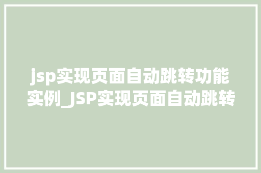 jsp实现页面自动跳转功能实例_JSP实现页面自动跳转功能实例详解