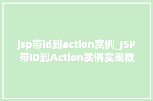 jsp带id到action实例_JSP带ID到Action实例实现数据传递的妙招
