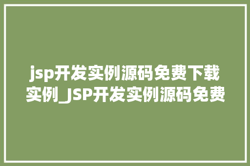 jsp开发实例源码免费下载实例_JSP开发实例源码免费下载实例实战教程全