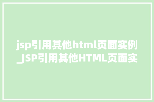 jsp引用其他html页面实例_JSP引用其他HTML页面实例实现页面间资源共享的妙招