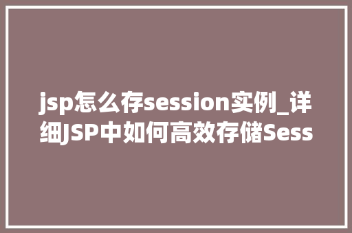 jsp怎么存session实例_详细JSP中如何高效存储Session实例