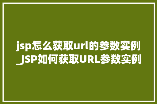 jsp怎么获取url的参数实例_JSP如何获取URL参数实例详解