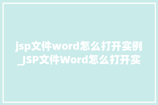 jsp文件word怎么打开实例_JSP文件Word怎么打开实例详解，让你轻松入门