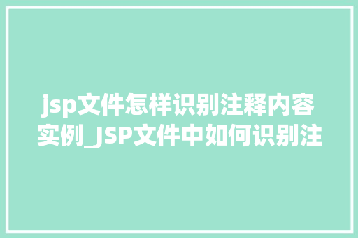 jsp文件怎样识别注释内容实例_JSP文件中如何识别注释内容实例详解