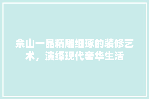 佘山一品精雕细琢的装修艺术，演绎现代奢华生活