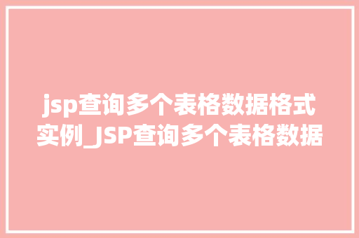 jsp查询多个表格数据格式实例_JSP查询多个表格数据格式实例实战方法与代码