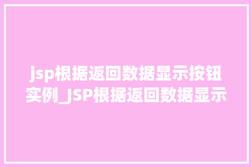 jsp根据返回数据显示按钮实例_JSP根据返回数据显示按钮实例实战方法与例子分析