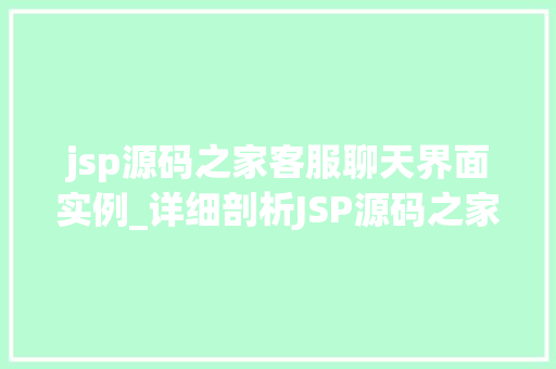jsp源码之家客服聊天界面实例_详细剖析JSP源码之家客服聊天界面实例详解