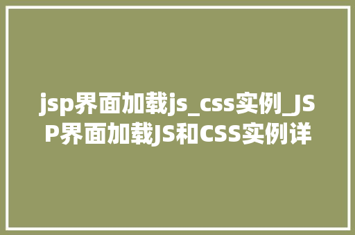 jsp界面加载js_css实例_JSP界面加载JS和CSS实例详解打造高效网页体验
