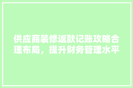 供应商装修返款记账攻略合理布局，提升财务管理水平