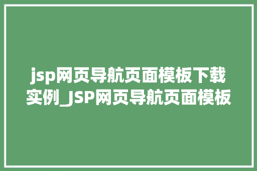 jsp网页导航页面模板下载实例_JSP网页导航页面模板下载实例打造个化网站导航布局