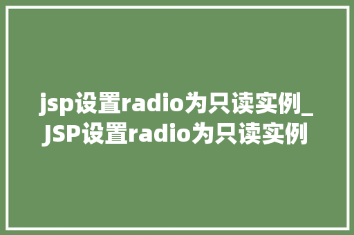 jsp设置radio为只读实例_JSP设置radio为只读实例打造交互更强的页面
