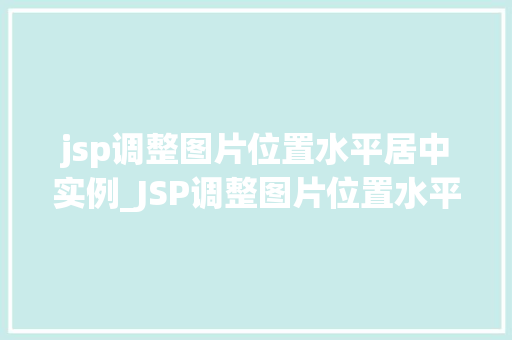 jsp调整图片位置水平居中实例_JSP调整图片位置水平居中实例轻松实现网页美颜大法