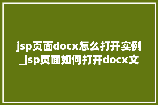 jsp页面docx怎么打开实例_jsp页面如何打开docx文件实例详解