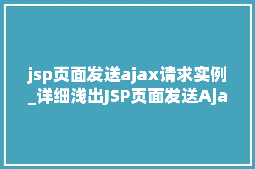 jsp页面发送ajax请求实例_详细浅出JSP页面发送Ajax请求实例