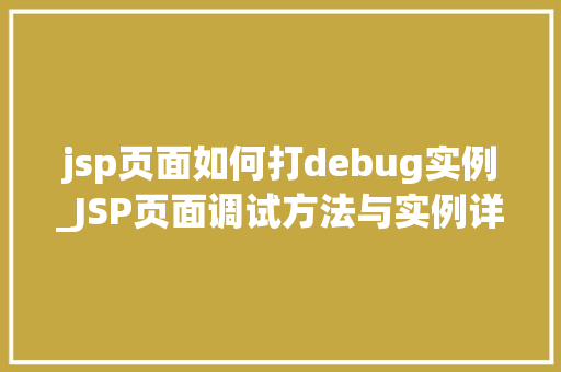 jsp页面如何打debug实例_JSP页面调试方法与实例详解让你轻松掌握Debug方法
