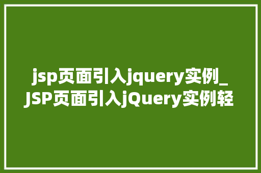 jsp页面引入jquery实例_JSP页面引入jQuery实例轻松实现页面动态效果