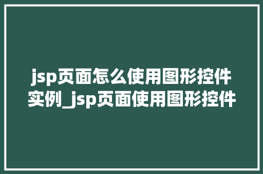 jsp页面怎么使用图形控件实例_jsp页面使用图形控件实例详解轻松实现个化界面