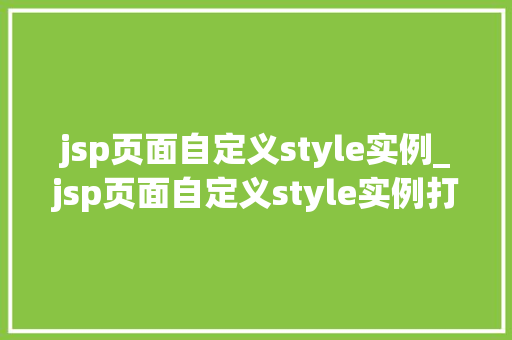 jsp页面自定义style实例_jsp页面自定义style实例打造个网站之美