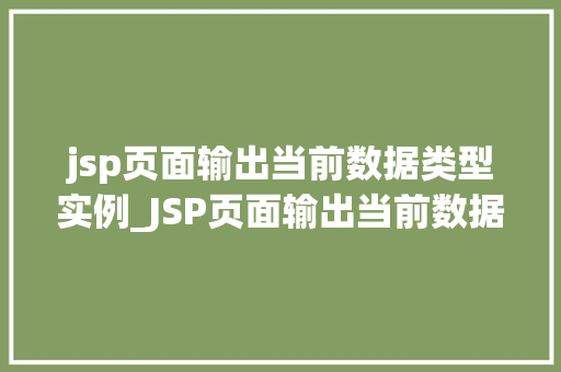 jsp页面输出当前数据类型实例_JSP页面输出当前数据类型实例详细浅出地掌握JSP技术
