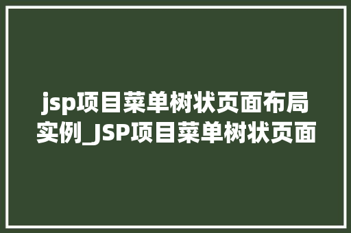 jsp项目菜单树状页面布局实例_JSP项目菜单树状页面布局实例打造清晰直观的用户体验