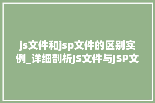 js文件和jsp文件的区别实例_详细剖析JS文件与JSP文件的区别实例详解