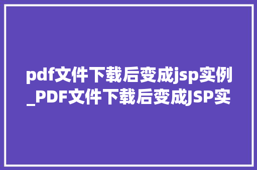 pdf文件下载后变成jsp实例_PDF文件下载后变成JSP实例文件转换背后的秘密