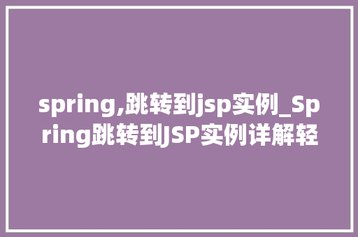 spring,跳转到jsp实例_Spring跳转到JSP实例详解轻松实现前后端交互