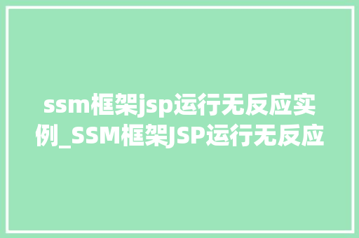 ssm框架jsp运行无反应实例_SSM框架JSP运行无反应实例及解决方法