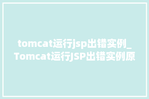 tomcat运行jsp出错实例_Tomcat运行JSP出错实例原因排查与解决方法