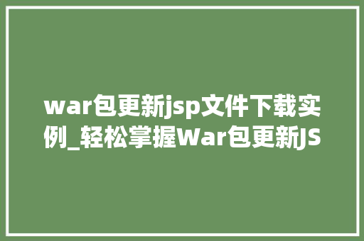 war包更新jsp文件下载实例_轻松掌握War包更新JSP文件下载实例详解