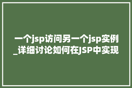 一个jsp访问另一个jsp实例_详细讨论如何在JSP中实现一个JSP访问另一个JSP实例