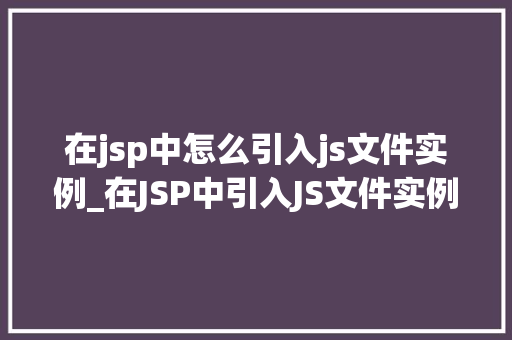 在jsp中怎么引入js文件实例_在JSP中引入JS文件实例与方法全