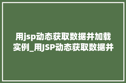 用jsp动态获取数据并加载实例_用JSP动态获取数据并加载实例轻松实现数据驱动网站开发  第1张