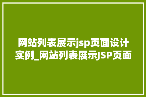 网站列表展示jsp页面设计实例_网站列表展示JSP页面设计实例打造美观适用的信息门户