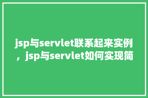jsp与servlet联系起来实例，jsp与servlet如何实现简单联系实例详解