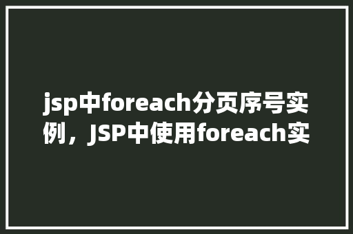 jsp中foreach分页序号实例，JSP中使用foreach实现分页序号显示实例