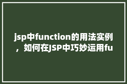 jsp中function的用法实例，如何在JSP中巧妙运用function函数实例介绍  第1张