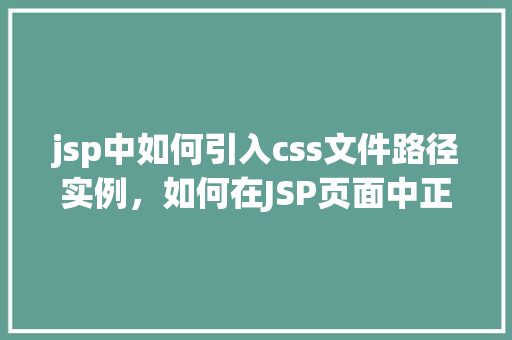 jsp中如何引入css文件路径实例，如何在JSP页面中正确引入CSS文件路径的实例