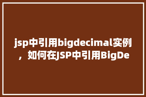 jsp中引用bigdecimal实例，如何在JSP中引用BigDecimal实例