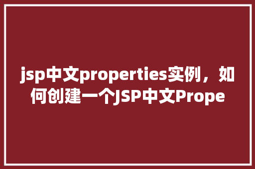 jsp中文properties实例，如何创建一个JSP中文Properties实例