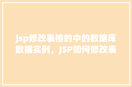 jsp修改表格的中的数据库数据实例，JSP如何修改表格中的数据库数据实例介绍