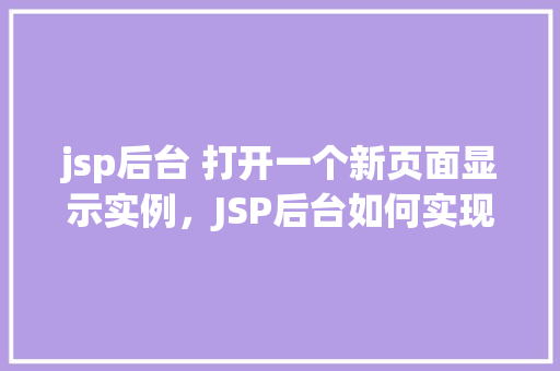 jsp后台 打开一个新页面显示实例，JSP后台如何实现打开新页面显示实例教程
