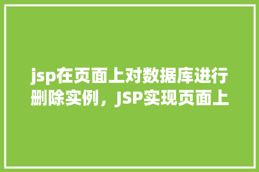 jsp在页面上对数据库进行删除实例，JSP实现页面上对数据库进行删除操作的具体实例  第1张