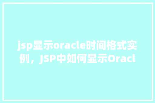 jsp显示oracle时间格式实例，JSP中如何显示Oracle数据库时间格式的实例