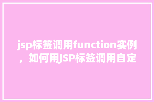 jsp标签调用function实例，如何用JSP标签调用自定义function实例