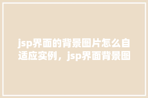 jsp界面的背景图片怎么自适应实例，jsp界面背景图片自适应实例详解