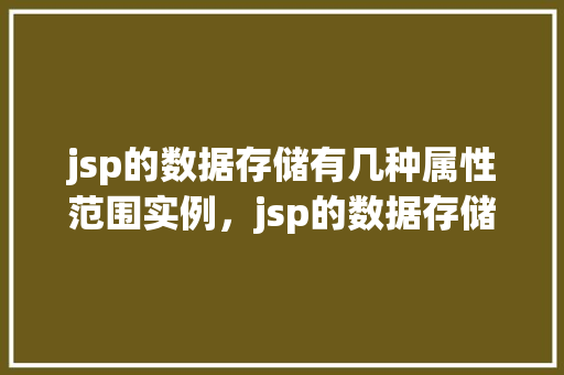 jsp的数据存储有几种属性范围实例，jsp的数据存储属性范围实例详解