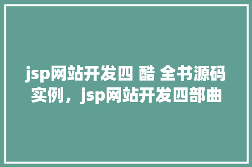 jsp网站开发四 酷 全书源码实例，jsp网站开发四部曲：酷炫全书源码实例大介绍  第1张